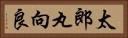 太郎丸向良 Horizontal Portrait