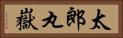 太郎丸嶽 Horizontal Portrait