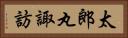 太郎丸諏訪 Horizontal Portrait