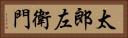 太郎左衛門 Horizontal Portrait