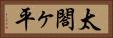 太閤ヶ平 Horizontal Portrait