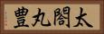 太閤丸豊 Horizontal Portrait