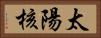 太陽核 Horizontal Portrait