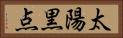 太陽黒点 Horizontal Portrait