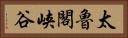 太魯閣峡谷 Horizontal Portrait