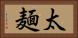 太麺 Horizontal Portrait