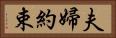 夫婦約束 Horizontal Portrait
