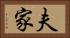 夫家 Horizontal Portrait