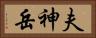 夫神岳 Horizontal Portrait