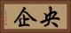 央企 Horizontal Portrait