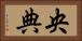 央典 Horizontal Portrait