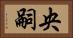 央嗣 Horizontal Portrait