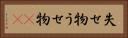 失せ物 Horizontal Portrait