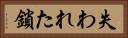 失われた鎖 Horizontal Portrait