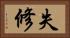 失修 Horizontal Portrait