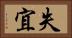 失宜 Horizontal Portrait