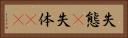 失態(P) Horizontal Portrait