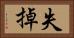 失掉 Horizontal Portrait