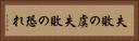 失敗の虞 Horizontal Portrait