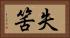 失筈 Horizontal Portrait
