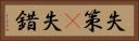 失策(P) Horizontal Portrait
