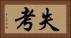 失考 Horizontal Portrait