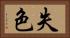 失色 Horizontal Portrait