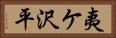 夷ケ沢平 Horizontal Portrait