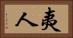 夷人 Horizontal Portrait