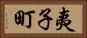 夷子町 Horizontal Portrait