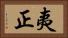 夷正 Horizontal Portrait