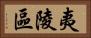 夷陵區 Horizontal Portrait