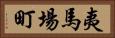 夷馬場町 Horizontal Portrait