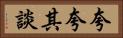 夸夸其談 Horizontal Portrait