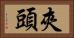 夾頭 Horizontal Portrait