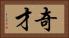 奇才 Horizontal Portrait