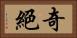 奇絕 Horizontal Portrait