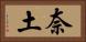 奈土 Horizontal Portrait