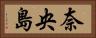 奈央島 Horizontal Portrait