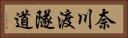 奈川渡隧道 Horizontal Portrait