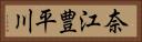 奈江豊平川 Horizontal Portrait