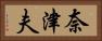 奈津夫 Horizontal Portrait