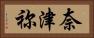 奈津祢 Horizontal Portrait