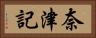 奈津記 Horizontal Portrait