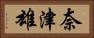 奈津雄 Horizontal Portrait