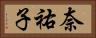奈祐子 Horizontal Portrait
