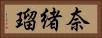 奈緒瑠 Horizontal Portrait