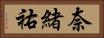 奈緒祐 Horizontal Portrait