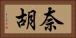 奈胡 Horizontal Portrait