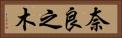 奈良之木 Horizontal Portrait
